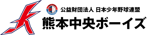 公益財団法人 日本少年野球連盟　熊本中央ボーイズ